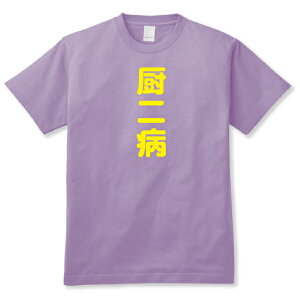 2ちゃんねる用語オタクTシャツ「厨二病（中二病）Tシャツ」激安！【送料無料】MOB