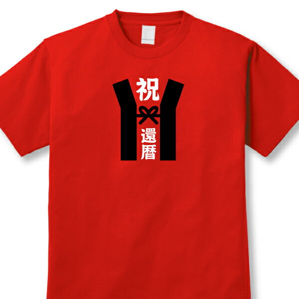 【還暦お祝い、赤いちゃんちゃんこTシャツ】「還暦ちゃんちゃんこ」RED 送料無料