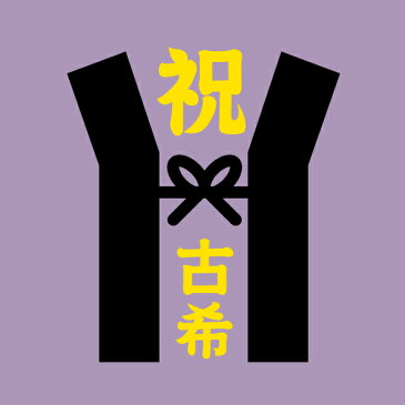 【古希お祝い、70歳Tシャツ】「古希70歳ちゃんちゃんこ」MOB