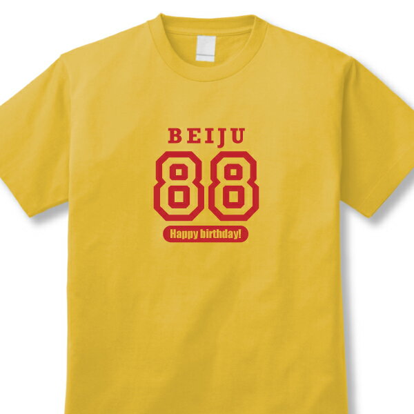 【米寿お祝い、88歳Tシャツ】「米寿88歳アメカジ風」DDY