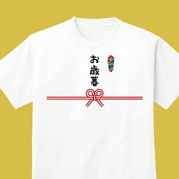 【ギフト面白のしTシャツ】　「お歳暮Tシャツ」 WHT