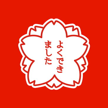 【おもしろTシャツ】　さくらスタンプ「よくできました」RED