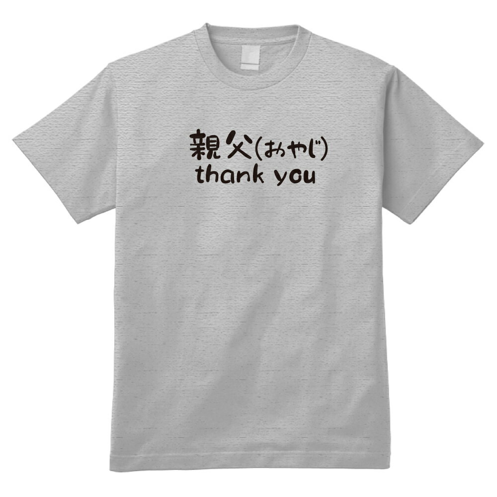 【父の日プレゼントTシャツ】親父（おやじ） THANK YOU HGY