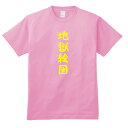 【おもしろ日本語ギャグTシャツ】「地獄絵図」CSM 送料無料