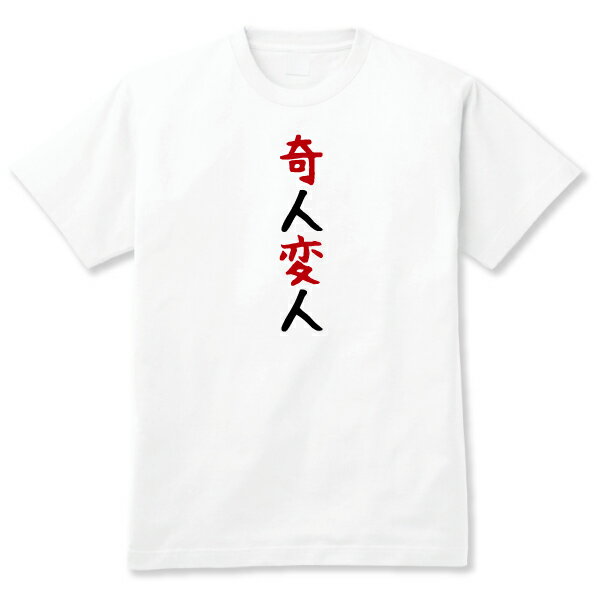【おもしろ日本語ギャグTシャツ】「奇人変人」WHT 送料無料