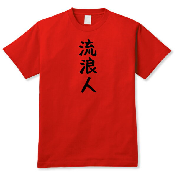 【おもしろ日本語ギャグTシャツ】「流浪人」RED 送料無料