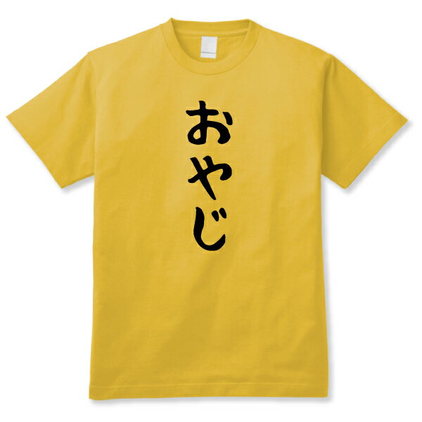 【おもしろ日本語ギャグTシャツ】「おやじ」DDY 送料無料