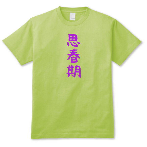 【おもしろ日本語ギャグTシャツ】「思春期」FRG 送料無料