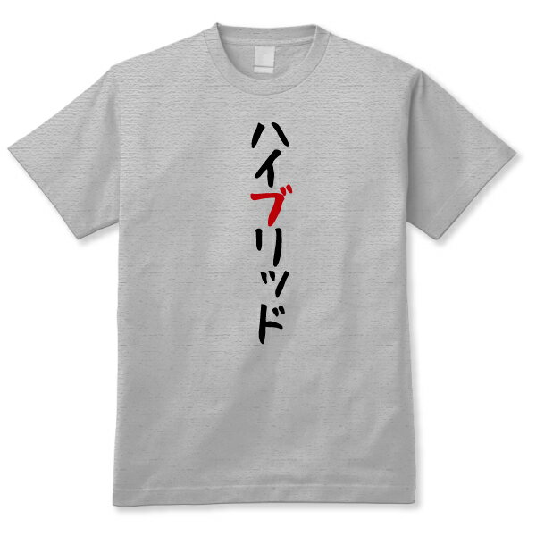 【おもしろ日本語ギャグTシャツ】「ハイブリッド」HGY 送料無料