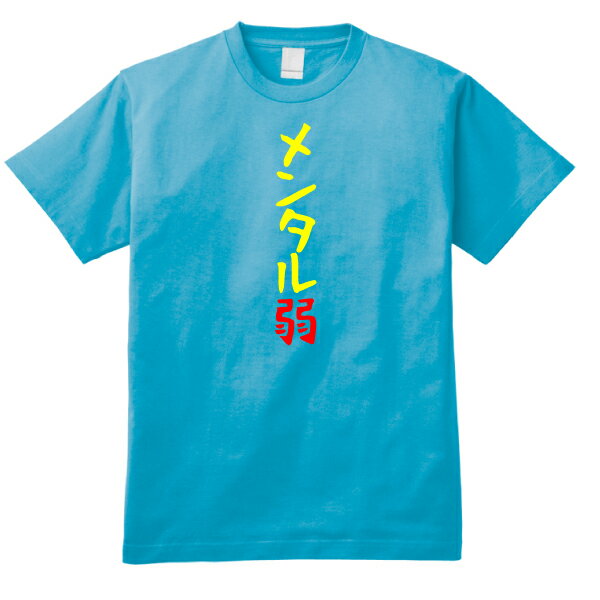 【おもしろ日本語ギャグTシャツ】「メンタル弱」SAB 送料無料