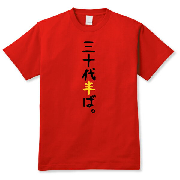 【おもしろ日本語ギャグTシャツ】「三十代半ば。」RED 送料無料