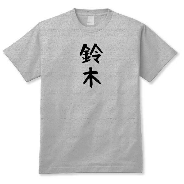 【おもしろ日本語ギャグTシャツ】「鈴木」HGY 送料無料