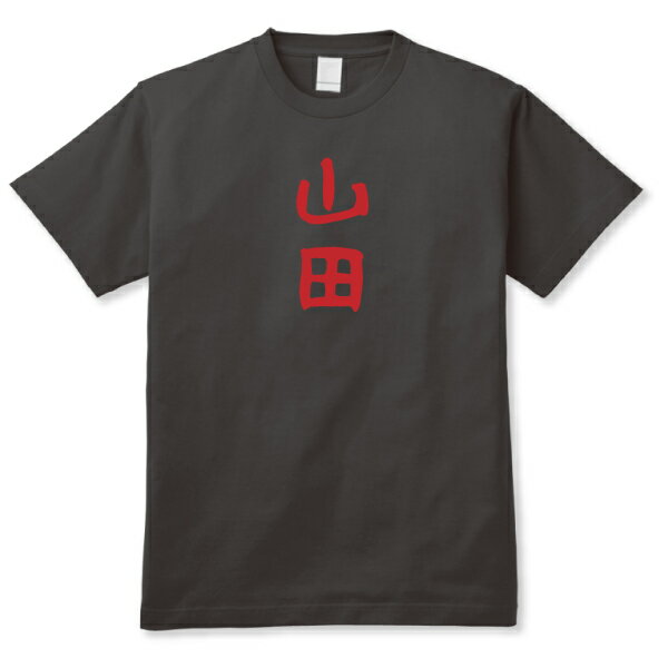 【おもしろ日本語ギャグTシャツ】「山田」BLK 送料無料