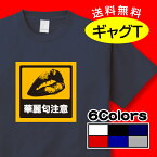 【メール便配送商品】おもしろギャグTシャツ「華麗匂注意（かれいしゅうちゅうい）」【送料無料】