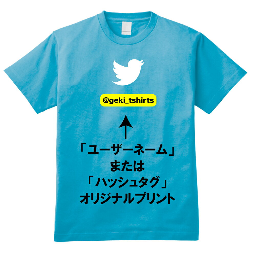 【ツイッターTシャツ】ユーザーネーム ハッシュタグ オリジナルプリント Twitterのサムネイル