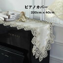 送料無料【 220cm x 40cm】ピアノカバー ピアノトップカバー アップライト ピアノカバー レース 刺繍 お洒落 上品 北欧 シンプル