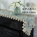 送料無料【 220cm x 40cm】ピアノカバー ピアノトップカバー アップライト ピアノカバー 220cm x 40cm レース 刺繍 お洒落 上品 北欧 シンプル