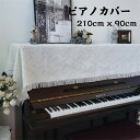 送料無料【 210cm x 90cm】ピアノカバー ピアノトップカバー アップライト ピアノカバー レース お洒落 北欧 シンプル ホワイト