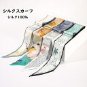 送料無料 スカーフ シルク100% ネッカチーフ 髪飾り バッグ飾り 上品 アクセサリー 高級感 ミニスカーフ 6*125cm レディース シルクスカーフ おしゃれ 春夏秋 誕生日 母の日 敬老の日 クリスマス