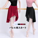 バレエ スカート 巻きスカート バレエウェア シフォン 無地 透け感 ジュニア 大人 舞台衣装 発表会 練習用 単品 ダンス 社交ダンス衣装 柔らかい ダンス用...
