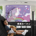 送料無料 車用カーテン サンシェード 車 サイド 日よけ おしゃれ 後部座席 UVカット シェード カー用品 子供用品 夏 虫よけ 紫外線カット カーシェード 自動車用 日除け 紫外線対策 かわいい 知育 折りたたみ マグネット式 チャイルドシート 日よけカーテン