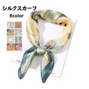 送料無料 スカーフ シルク100% バッグチャーム 上品 アクセサリー 高級感 ミニスカーフ シフォンのような透け感 70*70cm 正方形 レディース シルクスカーフ 大人気 おしゃれ 春夏秋 誕生日 母の日 敬老の日 クリスマス