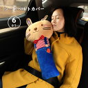 送料無料 シートベルトカバー シートベルト クッション シートベルト枕 抱き枕 ぬいぐるみ 子ども シートベルトクッション かわいいアニマル 子供パッド 車用枕 ドライブ 旅行 子供用携帯枕 プレゼント(2)