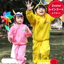 送料無料 キッズレインコート 上下セット ロング レインウェア 子供用 女の子 男の子 入学 入園 小学生 防水 レインパー レインスーツ 自転車 おしゃれ 雨具 防水 防風 通学 梅雨対策 移動教室 運動会 遠足 林間学校
