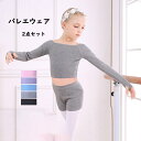 送料無料 バレエ ジュニア 子供用 ウォームアップ セーター パンツ 2点セット バレエボレロ ダンス ウォームアップ 長袖 バレエ ニット トップス ショット...