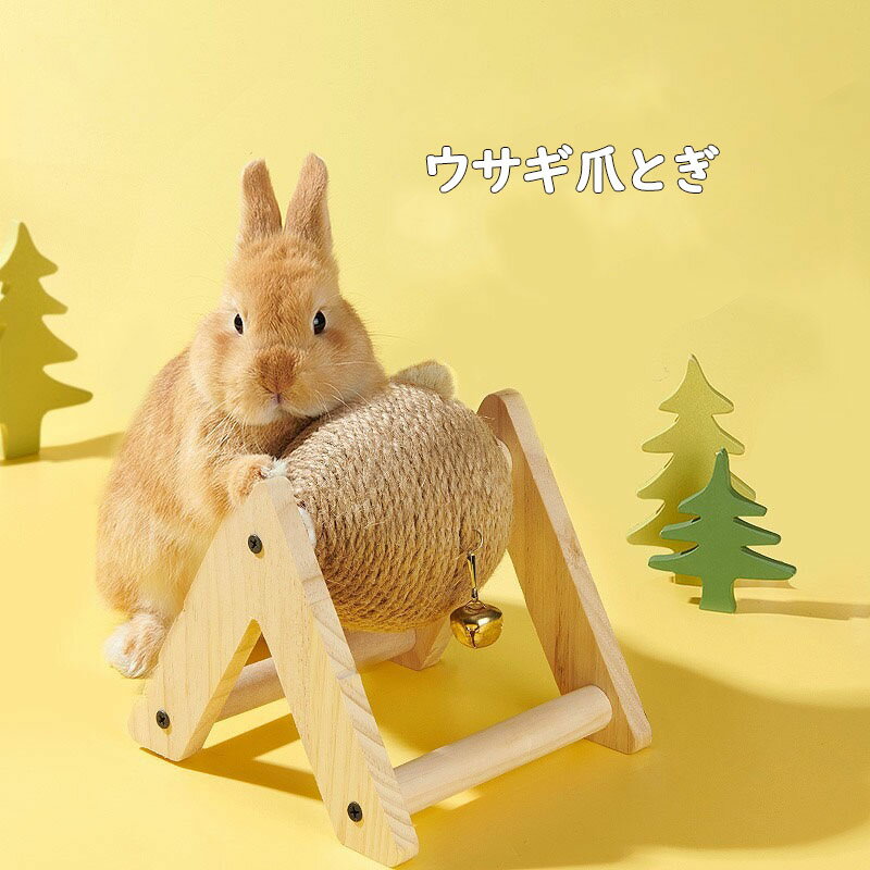 送料無料 爪とぎ ボール ウサギ うさぎ ペット用 おもちゃ おしゃれ 遊園地 ストレス発散 運動不足対策 兎用品 18*17*18cm 四季適用