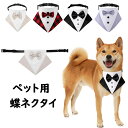 送料無料 ペットウェア フォーマル よだれタオル 蝶ネクタイ 七五三 猫 小型犬 可愛い ドッグウェア 犬の服 小型 洋服 服 犬 ペット 犬用 おしゃれ 子犬 犬用品 ペット用品 犬グッズ ペットグッズ ペット用 スタイ