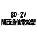 関西通信電線 8D2V(8D-2V) 切り売り 1m単位 50Ω 無線用 同軸ケーブル 灰色 1mあたりの価格です。K82cut