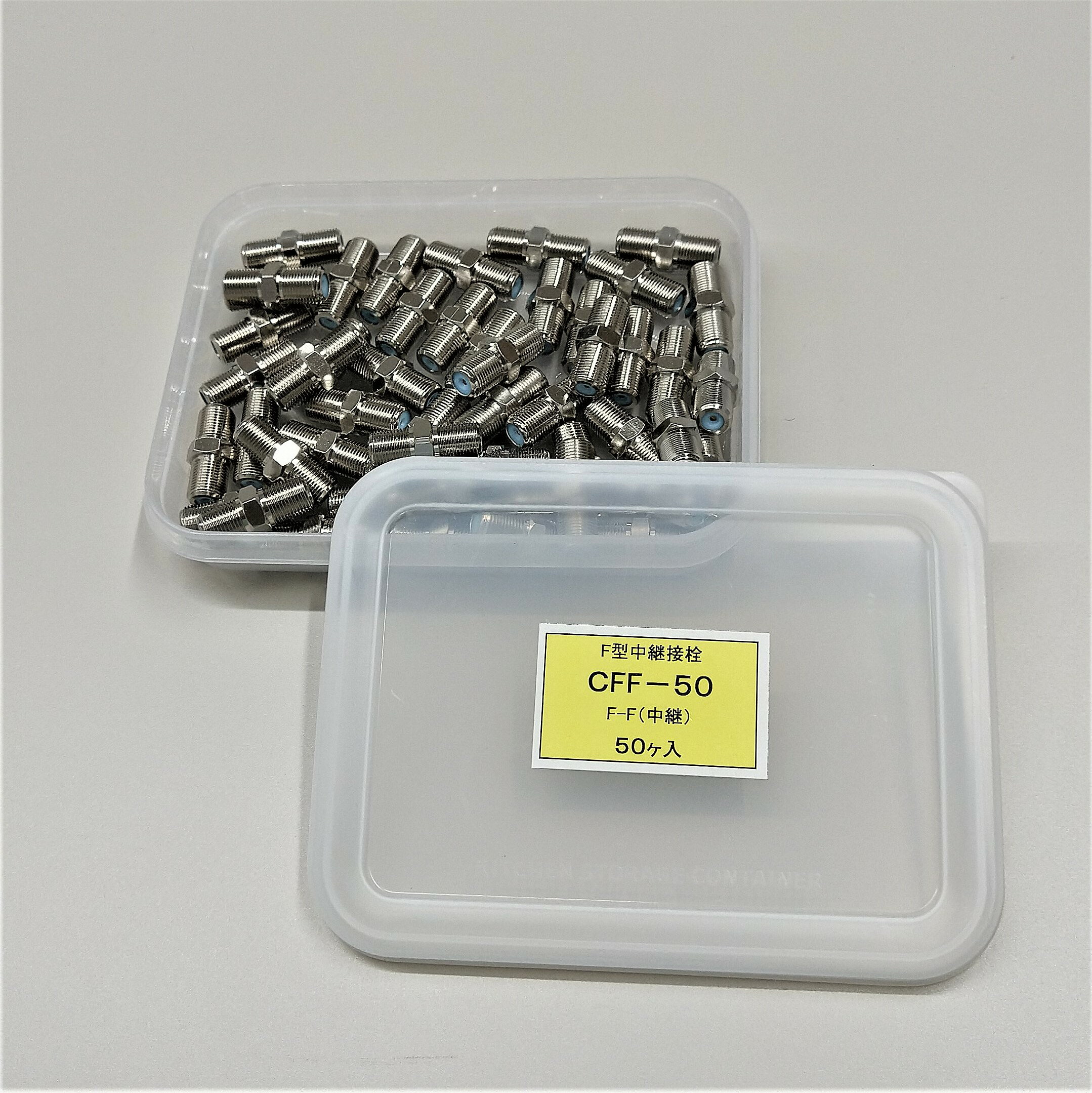 F型中継接栓 50ヶ 4K8K対応 アンテナF型コネクタ 送料こみ込み！メール便ご利用で！日本全国どこでも！FOP(フルオープン)ケース 1ケース CFF-50