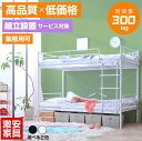 ★楽天スーパーSALE 6/4 20:00 - 6/11 1:59★ 【組立設置付】ぐらつかない! 二段ベッド 大人用 2段ベッド パイプベッド シングル 耐荷...