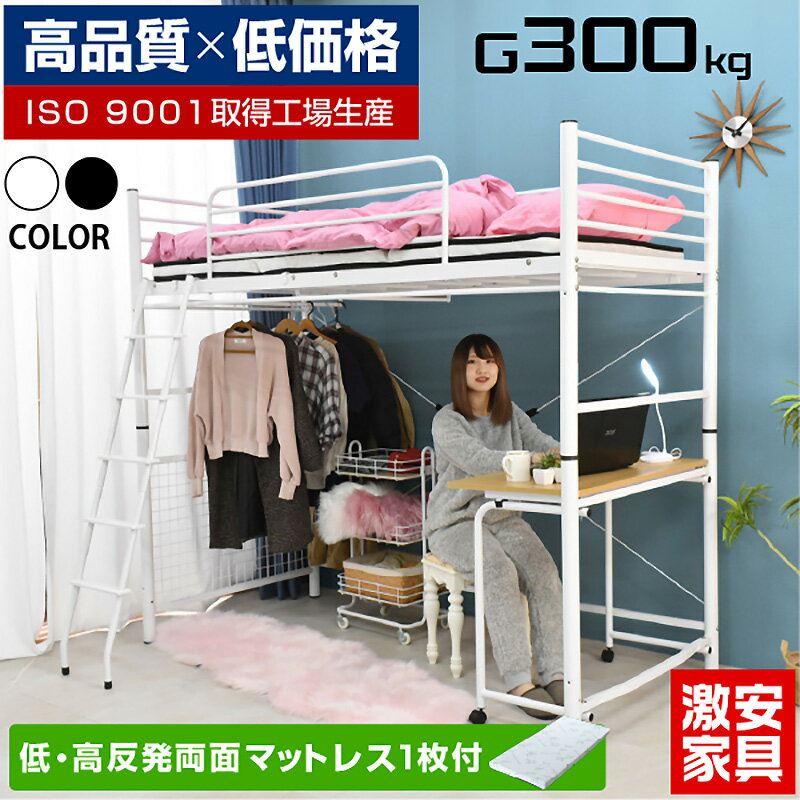 【高品質低価格】 低・高反発両面マットレス1枚付 ロフトベッド ハイタイプ ミドル デスク 机付き ハンガーパイプ付き 耐荷重300kg シングル 大人用 耐震式 パイプベッド ベッド ロフト 省スペース 子供用ベッド 子ども 白 ホワイト ムーンEXロフト