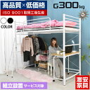 【組立設置付】 【高品質低価格】 ロフトベッド ハイタイプ ミドル デスク 机付き ハンガーパイプ付き 耐荷重300kg シングル 耐震式 パイプベッド ベッド...