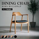 ★楽天スーパーSALE 6/4 20:00 - 6/11 1:59★ 【チェア単品】ダイニングチェア 無垢材 北欧 座面高44 木製 肘付き 頑丈 完成品 ウォールナット オーク ブラック グレー 黒 チェア チェアー イス 椅子 おしゃれ 食卓 テレワ