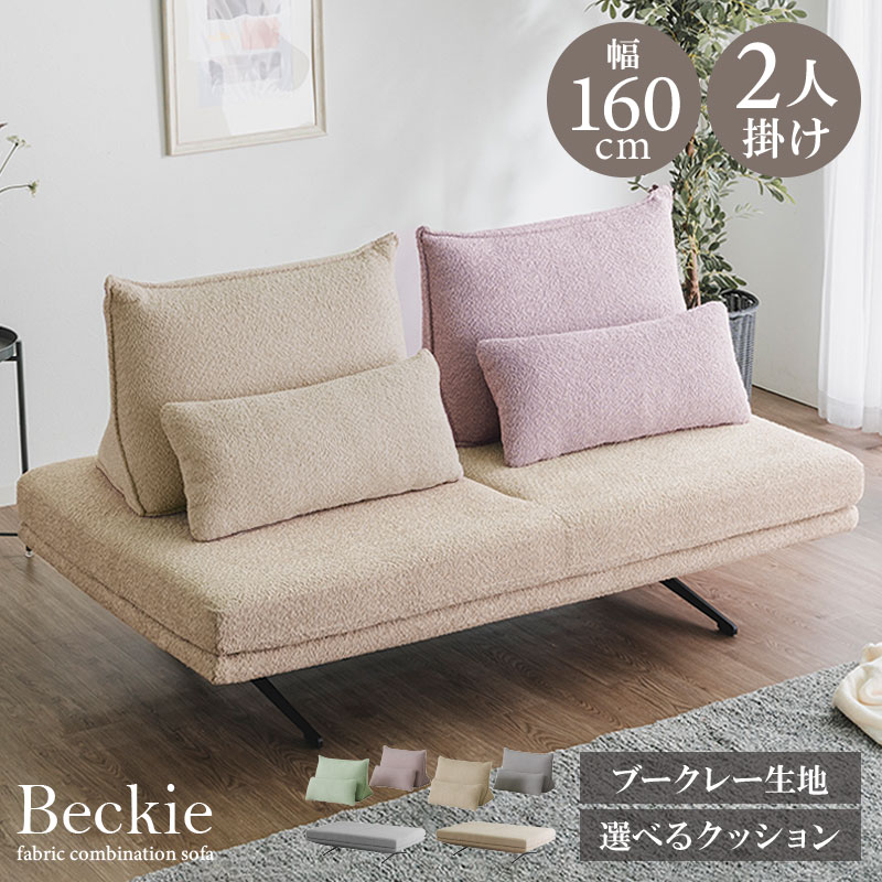 ソファ ソファー 選べる背クッション付き ブークレー ブークレ 幅160cm 2人掛け 2P sofa ソファベッド ソファーベッド ファブリック 大型 背もたれ クッション 韓国インテリア 韓国風 韓国 かわいい おしゃれ ベッキー