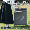 ポスト一体型宅配ボックス 置き型 ポスト 大容量 スタンドポスト スタンドタイプ 印鑑収納付き 防水 盗難防止 置き配 屋外 南京錠 モダン ガーデン インテリア 家具 ネイビー グレー 北欧 おしゃれ おすすめ 人気 フラワー