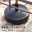 ウォーターベース パラソルベース 単品 最大容量17リットル 日よけ 日除け 軽量 アウトドア用品 テラス 庭 アウトドア レジャー BBQ 海水浴 川遊び バーベキュー キャンプ ピクニック お花見 コンパクト 北欧 おしゃれ おすすめ 人気