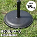 パラソルベース 単品 重量15kg ラウンド型 日よけ 日除け 軽量 アウトドア用品 テラス 庭 アウトドア レジャー BBQ 海水浴 川遊び バーベキュー キャンプ ピクニック お花見 コンパクト 北欧 おしゃれ おすすめ 人気