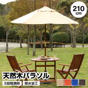 天然木パラソル 単品 210cm 日よけ 日除け UVカット 軽量 木製 アウトドア用品 テラス 庭 アウトドア レジャー BBQ 海水浴 川遊び バーベキュー キャンプ ピクニック お花見 コンパクト 北欧 おしゃれ おすすめ 人気