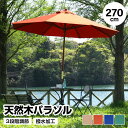 天然木パラソル 単品 270cm 日よけ 日除け UVカット 軽量 木製 アウトドア用品 テラス 庭 アウトドア レジャー BBQ 海水浴 川遊び バーベキュー キャンプ ピクニック お花見 コンパクト 北欧 おしゃれ おすすめ 人気