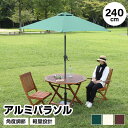 アルミパラソル 単品 240cm 日よけ 日除け UVカット 軽量 チルト機能 アウトドア用品 テラス 庭 アウトドア レジャー BBQ 海水浴 川遊び バーベキュー キャンプ ピクニック お花見 コンパクト 北欧 おしゃれ おすすめ 人気