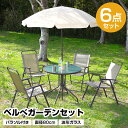 パラソル付ガーデン6点セット 直径80cm 日よけ 日除け 波形ガラス メッシュ 折りたたみ アウトドア用品 テラス 庭 アウトドア レジャー BBQ 海水浴 川遊び バーベキュー キャンプ ピクニック お花見 コンパクト おしゃれ おすすめ 人気