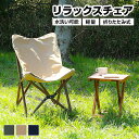 リラックスチェア 折りたたみ式 天然木 木製 水洗いOK 軽量 アウトドア用品 ミリタリー アウトドア レジャー BBQ 海水浴 川遊び 釣り バーベキュー キ...