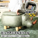 ★楽天スーパーSALE 6/4 20:00 - 6/11 1:59★ ビッグアニマルスツール サイ 収納付き 天然木 木製 幅67cm 耐荷重80kg 軽量 アニマルチェア オットマン 玄関スツール おもちゃ収納 おもちゃ箱 キッズ 赤ちゃん 子ども 子