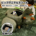 ★楽天スーパーSALE 6/4 20:00 - 6/11 1:59★ ビッグアニマルスツール ダイナソー 収納付き 天然木 木製 幅96cm 耐荷重80kg 軽量 アニマルチェア オットマン 玄関スツール おもちゃ収納 おもちゃ箱 キッズ 赤ちゃん 子ど