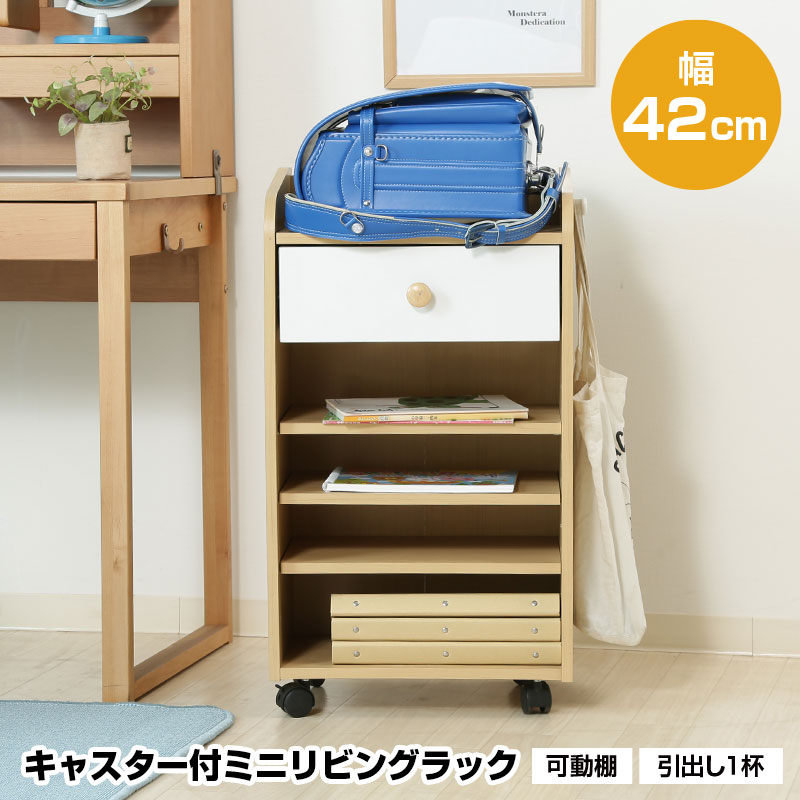 楽天スーパーSALE 6/4 20:00 - 6/11 1:59 ミニリビングラック キャスター付き 幅42cm 引出し1杯 可動棚 ランドセル置き 収納 木製 キッズ 子供 ラック 本棚 小学生 レッスンバッグ 子供部屋 教科書 入学 入園 準備 おしゃれ おすすめ 人気 子供家具 収納家具のサムネイル
