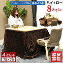 こたつ テーブル 掛け布団セット 正方形 75×75cm コタツ こたつテーブル リビングこたつ ダイニングこたつ こたつ布団モダン 北欧 かわいい リバーシブル リバーシブル天板 カジュアル 高さ調節 2人掛け 在宅勤務 テレワーク デスク ロダン